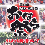 「渋谷でおはら」澁谷・鹿児島県おはら祭