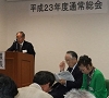 平成23年度常任幹事会・通常総会