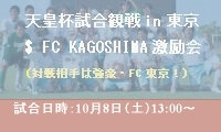 「FC KAGOSHIMA 天皇杯観戦・激励会」が開催されます！