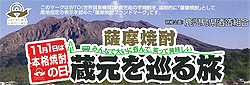 10月29日（土）・30日（日）、「薩摩焼酎・蔵元を巡る旅」が開催されます