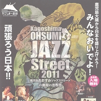 10月26日（土）・27日（日）「鹿児島おおすみジャズストリート」が開催されます