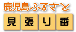 鹿児島ふるさと見張り番
