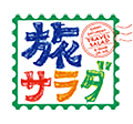 テレビ朝日「朝だ！生です旅サラダ」