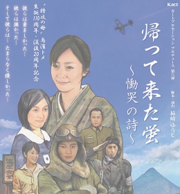 知覧が舞台の公演「帰って来た蛍～慟哭の詩～」が開催中です！