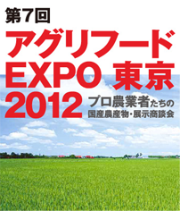アグリフードEXPO 東京2012