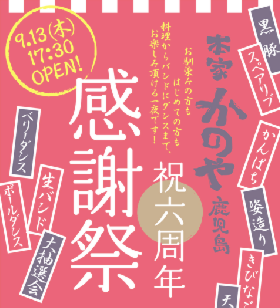 「本家かのや・6周年感謝祭」が開催されます！