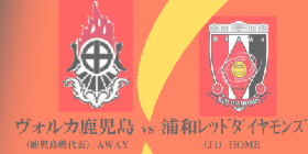 鹿児島県代表「ヴォルカ鹿児島」と「浦和レッズ」が対戦します！