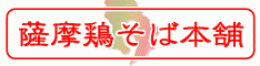薩摩鶏そば本舗
