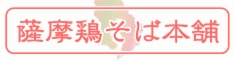 薩摩鶏そば本舗