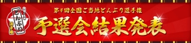 「第4回 全国ご当地どんぶり選手権」（予選会）結果発表