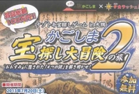 「かごしま宝探し大冒険の旅２」開催中！