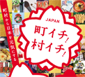 「町イチ！村イチ！2014」が開催されます！