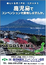 鹿児島でコンベンションを開催しませんか