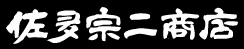 佐多宗二商店