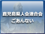 鹿児島県人会連合会ごあんない