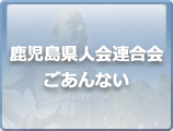 鹿児島県人会連合会ごあんない