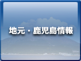 地元・鹿児島情報