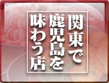 関東で鹿児島を味わう店