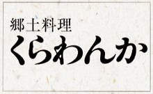 郷土料理 くらわんか