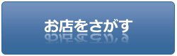 お店をさがす