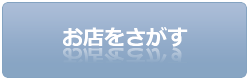 お店をさがす