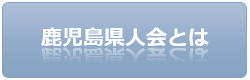 鹿児島県人会とは